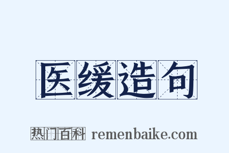 医缓造句是什么意思的图片